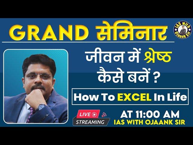 OJAANK SIR GRAND SEMINAR - जीवन में श्रेष्ठ कैसे बने How To Excel In Life - MOTIVATION LIVE Sessions