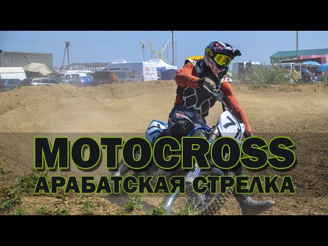 МОТОКРОСС/MOTOCROSS АРАБАТСЬКА СТРІЛКА