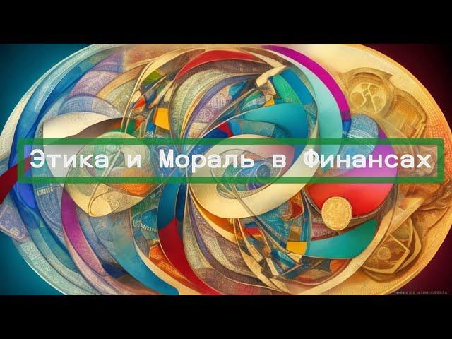 Этика и мораль в финансовой сфере: как быть честным и успешным