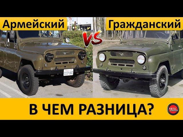 Чем армейский УАЗ-469 отличался от гражданского УАЗ-469?