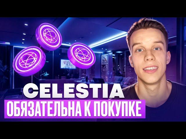 Криптовалюта Celestia | TIA пора покупать! Celestia обзор Альткоины на иксы 2024! Экосистема Atom!