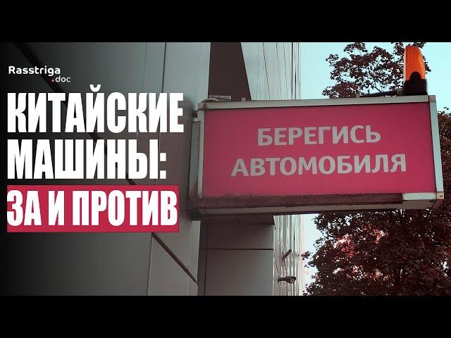 На что годятся китайские автомобили в России? / Rasstriga.doc