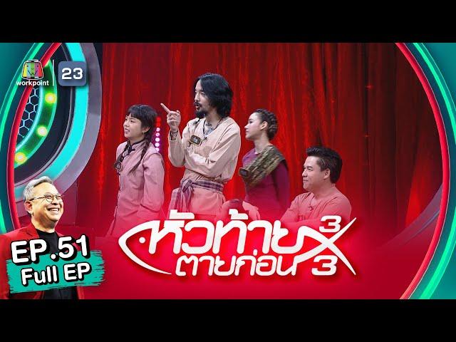 หัวท้ายตายก่อน | EP.51 | 16 ม.ค. 66 Full EP