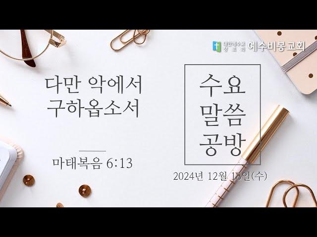 [수요말씀공방] 241218 | 다만 악에서 구하옵소서(마6:13) | 한규성 목사