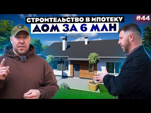 СТРОИТЕЛЬСТВО ДОМА В ИПОТЕКУ | Дом 150м2 за 6 млн.