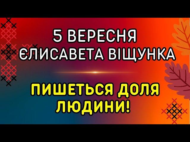 Тримай чистим! 5 вересня: яке свято, традиції, народні прикмети, іменини, забобони.