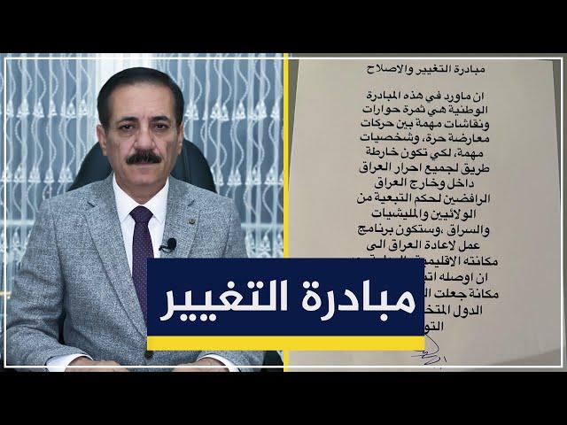مبادرة لانقاذ العراق | قضايا في الميزان مع د. ناجح الميزان