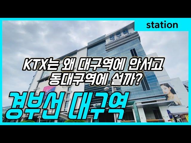 KTX는 왜 대구역에 안서고 동대구역에 설까? 경부선 대구역의 역사와 현재