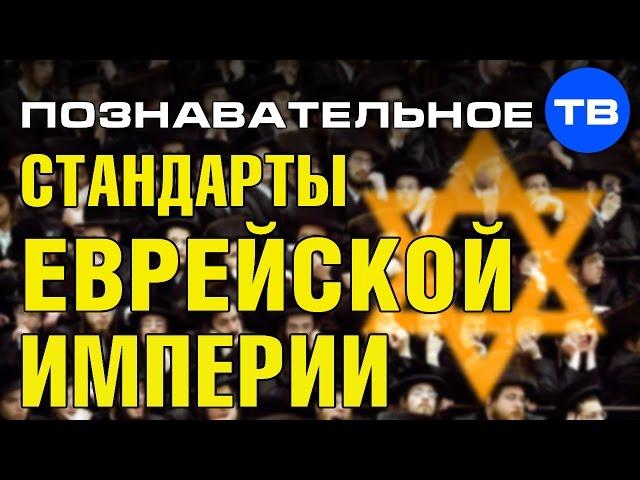 Стандарты еврейской империи (Познавательное ТВ, Валентин Катасонов)