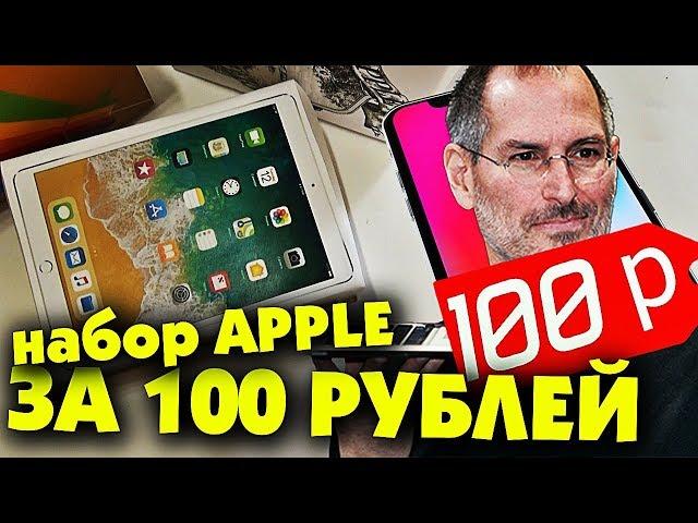 3 НАБОРА APPLE ЗА 100 РУБЛЕЙ BOX!