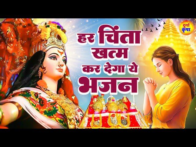 हर चिंता ख़त्म कर देगा ये भजन - Durga Bhajans - दुर्गा भजन - Devi Maa Songs #DurgaKripa