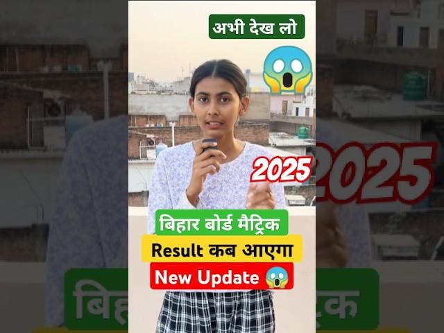 Result Date Released | Bihar Board 10th Result Date Out 2025 | Matric Result 2025 | #boardexam 2025