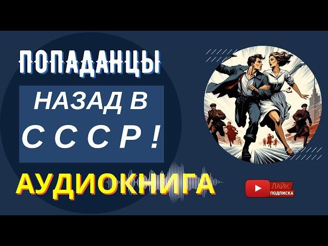 АУДИОКНИГА // Назад в СССР! : Переписать историю? // Попаданцы, приключения, фантастика, фэнтези