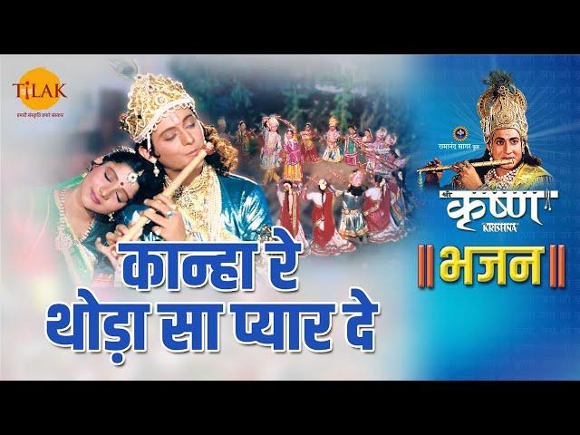 श्री कृष्ण भजन | श्री कृष्ण रास लीला - कान्हा रे  थोड़ा सा प्यार दे - Kanha Re Thoda Sa Pyar De