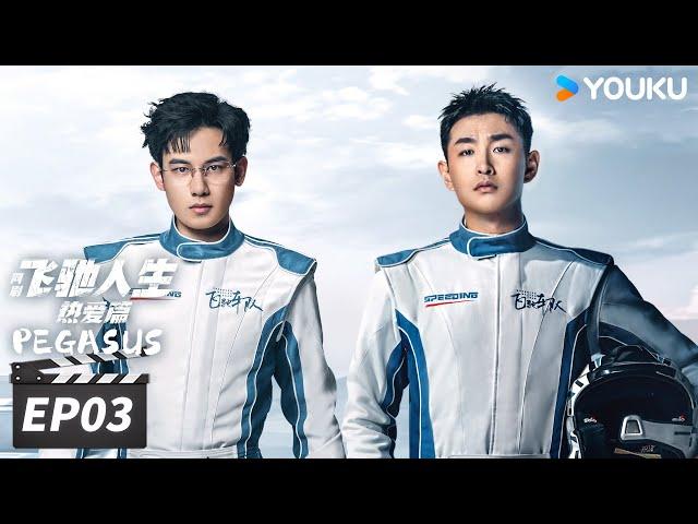 ENGSUB【FULL】飞驰人生热爱篇 Pegasus EP03 | 与胡先煦王彦霖一起领略赛车的速度与激情 | 胡先煦/王彦霖/喻恩泰 | 青春剧情片 | 优酷华语剧场