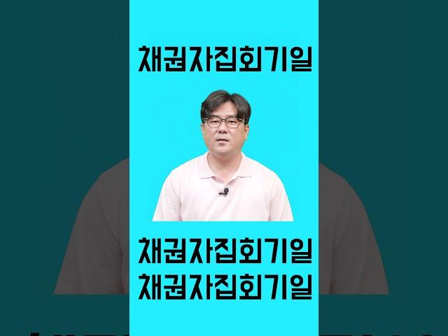 개인회생 법원 가는 날! 채권자집회기일 주의사항 #shorts