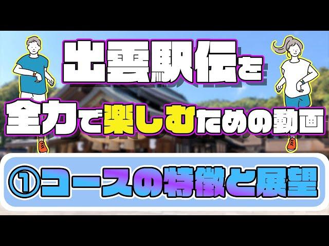 【出雲駅伝を全力で楽しむための動画】①コース紹介と展望をわかりやすく解説