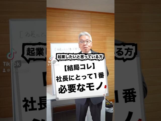 【結局コレ】社長にとって1番必要なモノ#ビジネス #ビジネス系tiktoker #社長 #会社 #仕事 #経営 #経営者