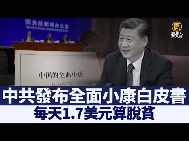 中共發布全面小康白皮書 每天1.7美元算脫貧｜@ChinaBreakingNewsTV ｜20210929