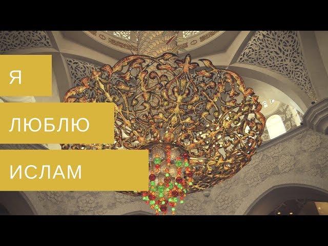 Я люблю ислам