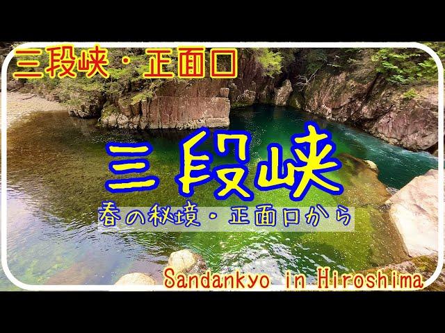 【三段峡】ドライブ・お散歩(正面口から黒淵の先まで) [Walk in Hiroshima] Sandankyo Gorge