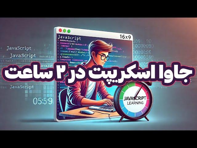 ⏱️ یادگیری جاوا اسکریپت در دو ساعت | از مبتدی تا پیشرفته! 