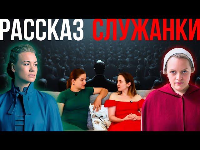 Слишком похоже на правду: почему «Рассказ служанки» впечатляет #разборпсихолога #кино #сериал