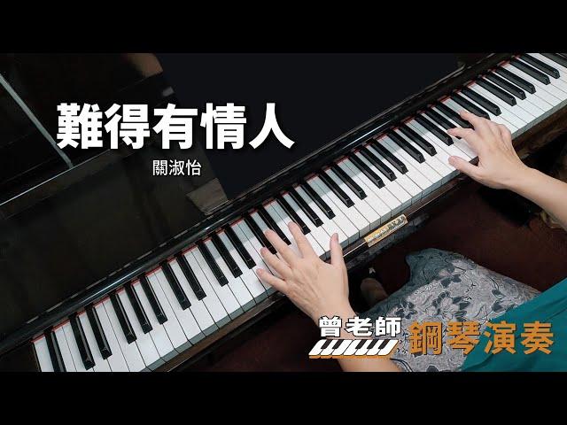 【難得有情人】關淑怡 鋼琴演奏  piano cover