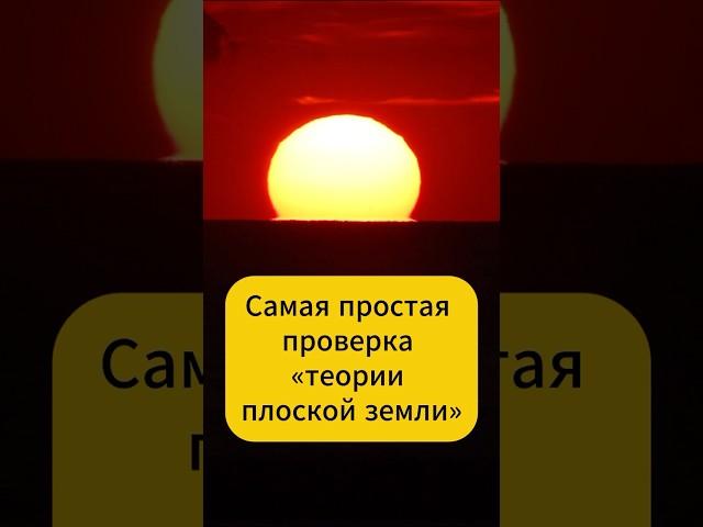 Проверка «теории плоской Земли»