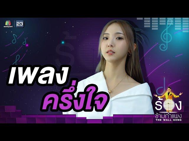 ครึ่งใจ - เนเน่ พรนับพัน | The Wall Song ร้องข้ามกำแพง