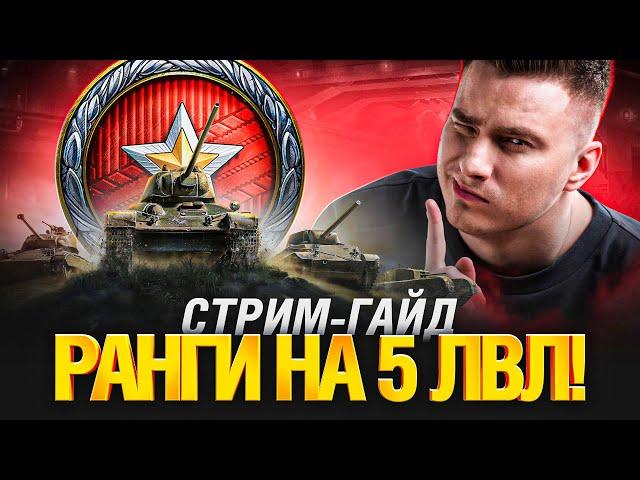 Ранговые Бои на 5 Уровнях - На Чем Играть?