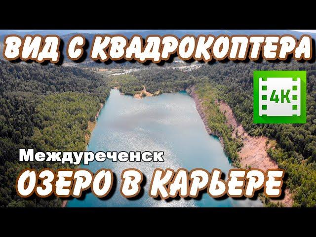 Бирюзовое озеро в карьере - Вид с квадрокоптера | Quadcopter View 4K Video