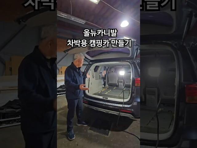 올뉴카니발 차박 캠핑카   #카니발 #올뉴카니발 #차박 #차박캠핑카 #캠핑카 #나인캠핑카