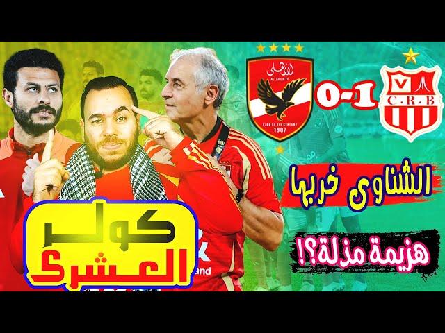 هزيمة الاهلى 0-1 شباب بلوزداد - الشناوى خربها وكولر العشرى ركن الاوتوبيس - رايحين فين؟