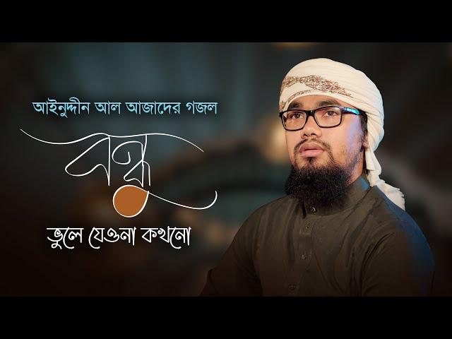 আবু রায়হানের কণ্ঠে আজাদের গজল । Bondhu Vule Jeyona Kokhono । বন্ধু ভুলে যেওনা কখনো । Azad Song 11