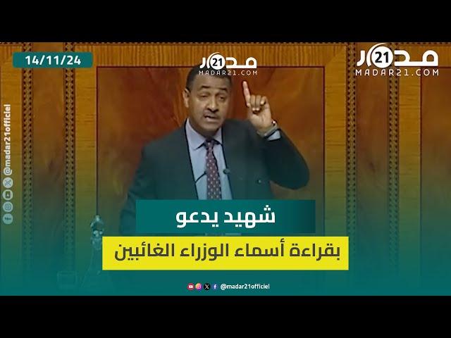 شهيد يدعو بقراءة أسماء الوزراء الغائبين عن الجلسات الأسبوعية ورفع التضييق عن المعارضة بالبرلمان