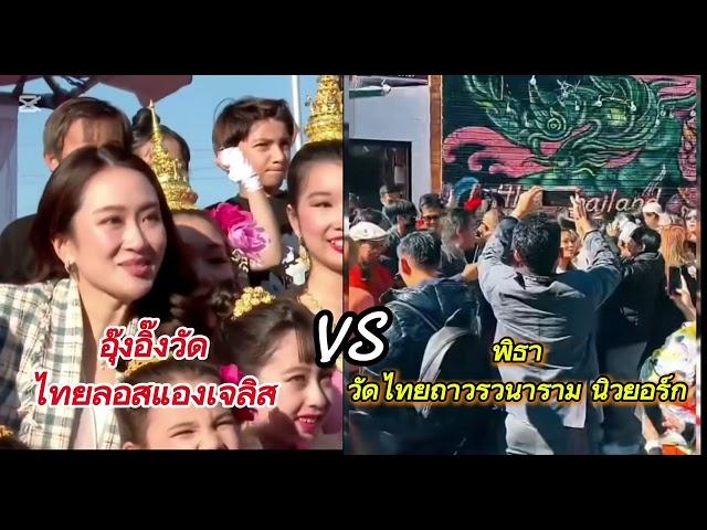 #อุ๊งอิ๊งวัดไทยลอสแอนเจลิสVSพิธาวัดไทยถาวรวนาราม