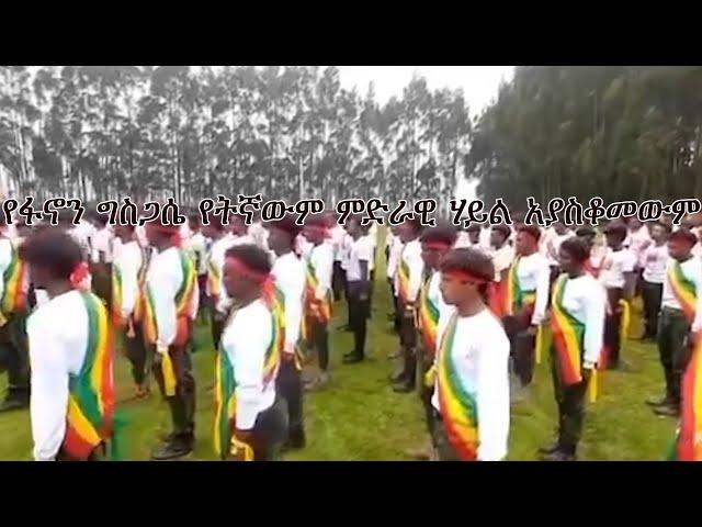 Anchor Media የፋኖን ግስጋሴ የትኛውም ምድራዊ ሃይል አያቆመውም