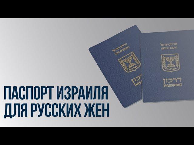 Адвокат Эли Гервиц: о русских женах и Законе о Возвращении