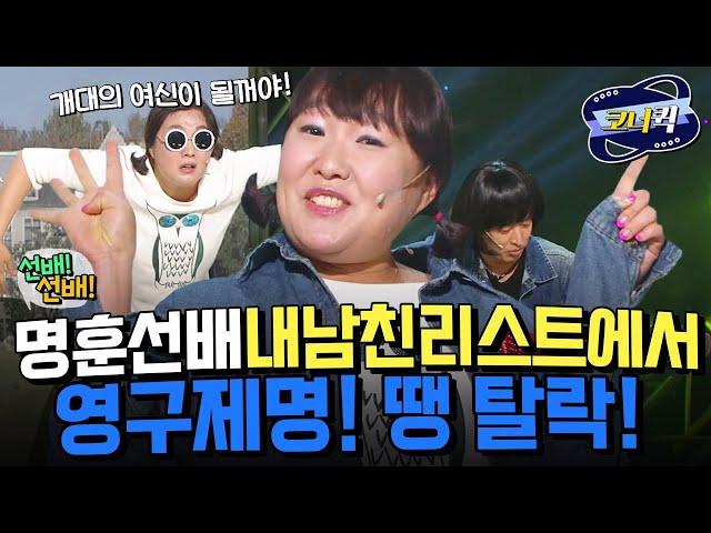 [크큭티비] 선배선배 : 남친리스트 탈락? 아이고 아.쉽.따,  | ep.748-750 | KBS 방송