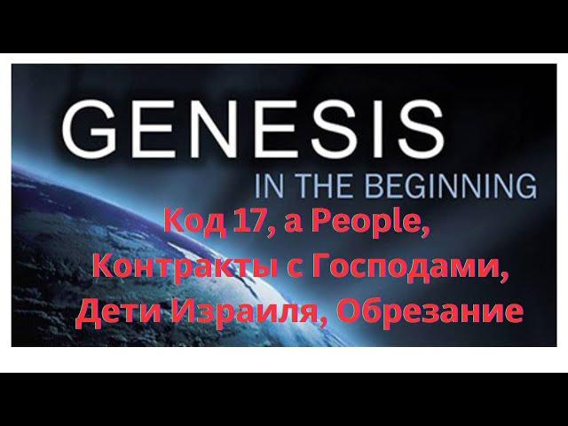 Код 17, a People, Контракты с Господами, Дети Израиля,  обряд Обрезания - часть 1