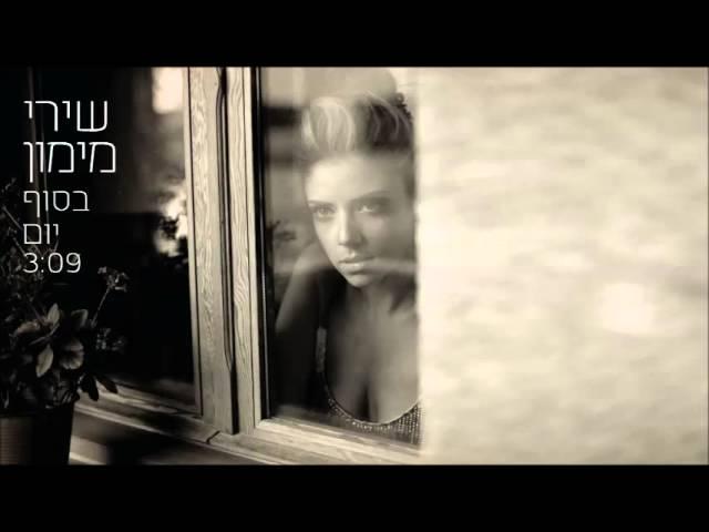 Shiri Maimon - שירי מימון - בסוף יום