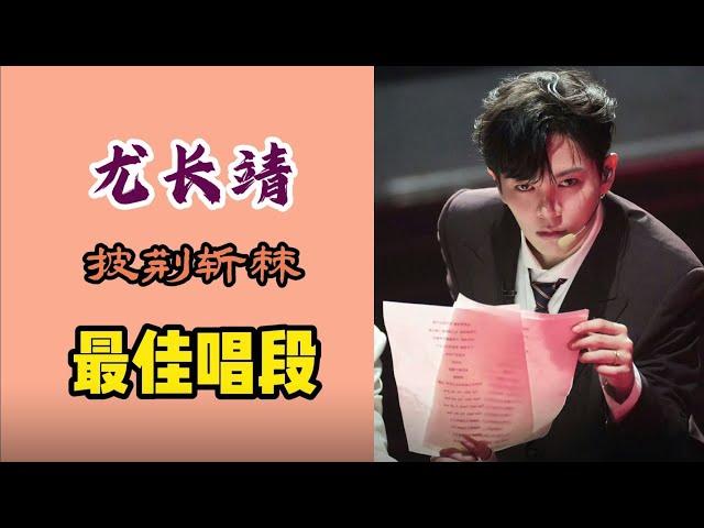 粉丝产出｜尤长靖【最佳唱段盘点】看看披哥总冠军什么实力 FMV｜Azora Chin｜Top 5 Best Vocal part