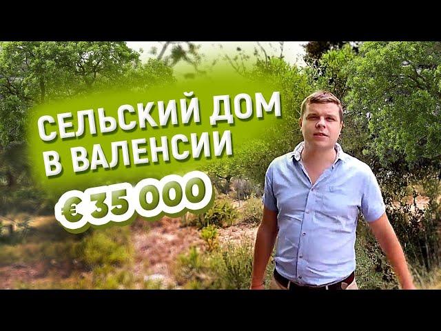 Сельский дом в Валенсии за €35 000 / Недвижимость в Испании#14