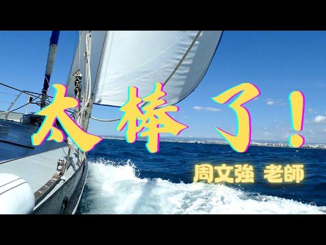 『 太棒了！！！ 』周文強老師  高能量 高頻率 歌曲！吸引好事 天天發生！~