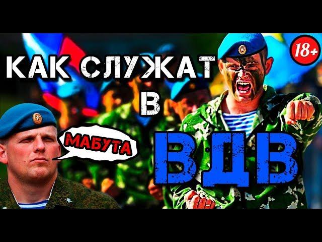 КАК СЛУЖАТ ДЕСАНТНИКИ (ВДВ)