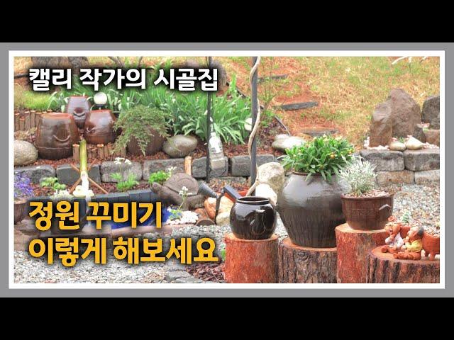 청운재 [164] 침목으로 정원길 만들기 / 통나무로 정원 꾸미기 / 비와 꽃