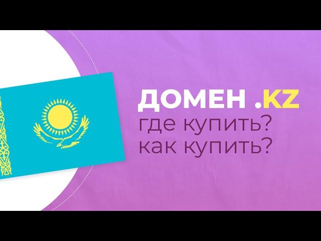 Доменное имя KZ. Где купить? Как купить?