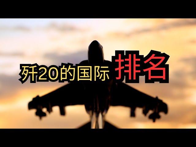 歼20的国际排名 #军事 #军事科普 #军事装备 #战斗机