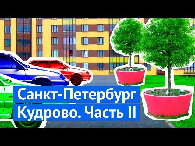 Чем плохи многоэтажные микрорайоны на примере Кудрово. Часть 2